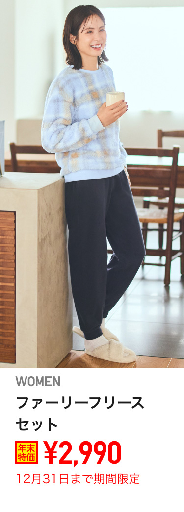 レディースファーリーフリースセットが期間限定価格でお買い得