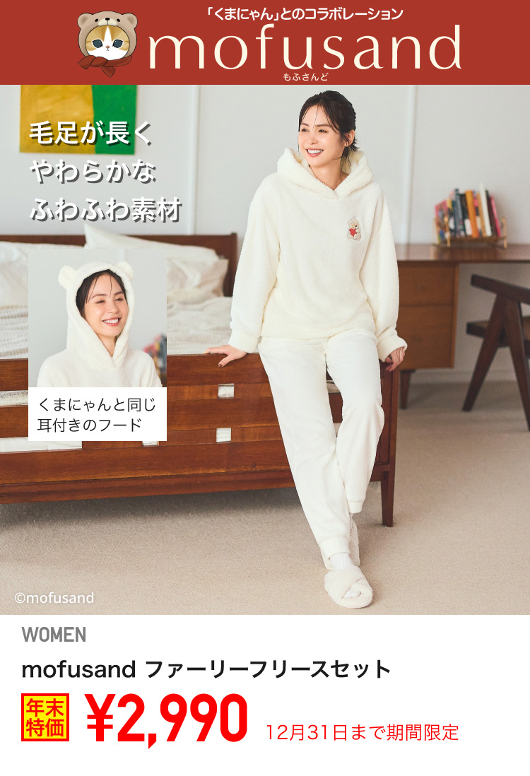 レディースモフサンドファーリーフリースセットが期間限定価格でお買い得