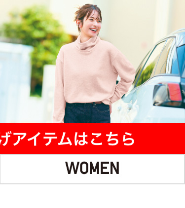 レディース値下げアイテムはこちらから。