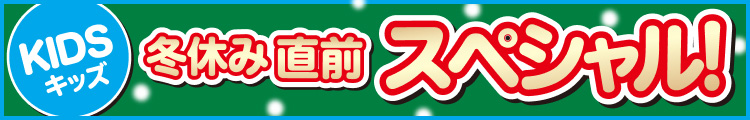 冬休み直前スペシャル！