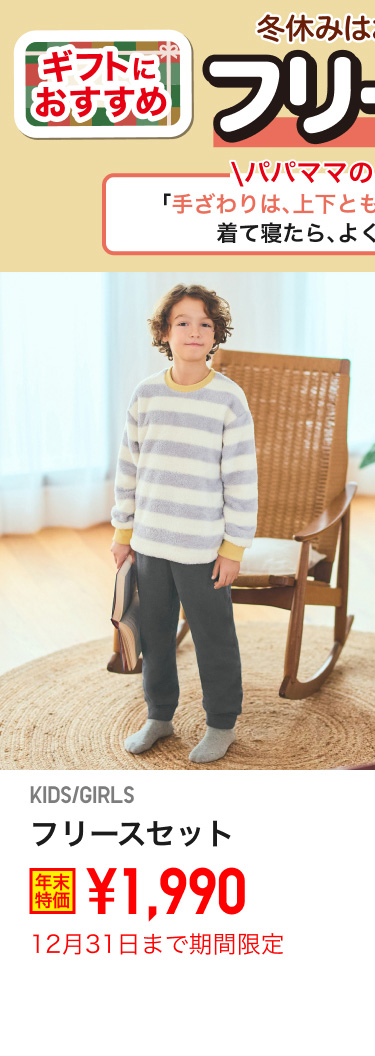 キッズフリースセットが期間限定価格でお買い得