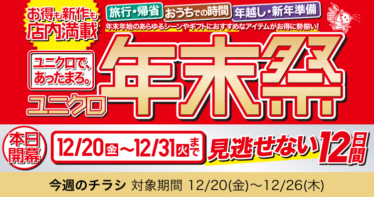 今週のチラシ ユニクロ年末祭 対象期間 12月20日(金曜日)〜12月26日(木曜日)