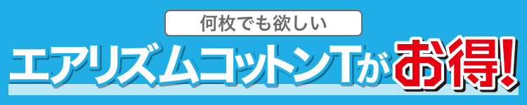 何枚でも欲しいエアリズムコットンTがお得！