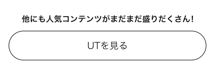 人気コンテンツがまだまだ盛りだくさん！UTのページはこちらから。