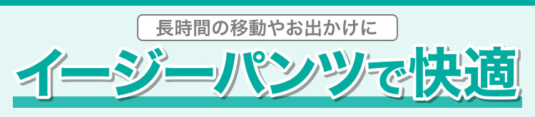 長時間の移動やお出かけに　イージーパンツで快適