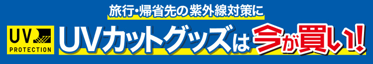 旅行・帰省先の紫外線対策にUVカットグッズは今が買い！