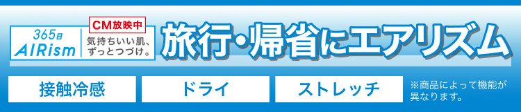 旅行・帰省にエアリズム