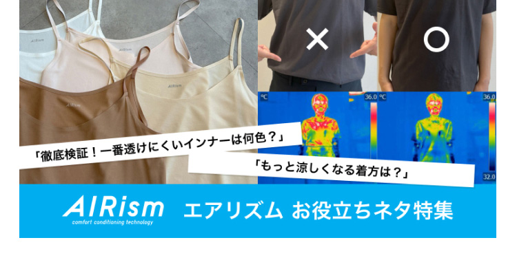 エアリズムお役立ちネタ特集のページはこちらから。