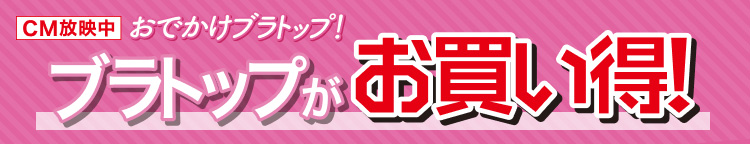 ブラトップがお買い得！