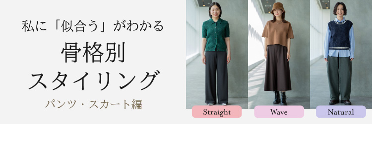 骨格別スタイリングの特集ページはこちらから。