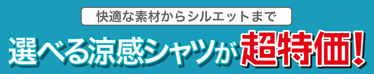 快適な素材からシルエットまで選べる涼感シャツが超特価！