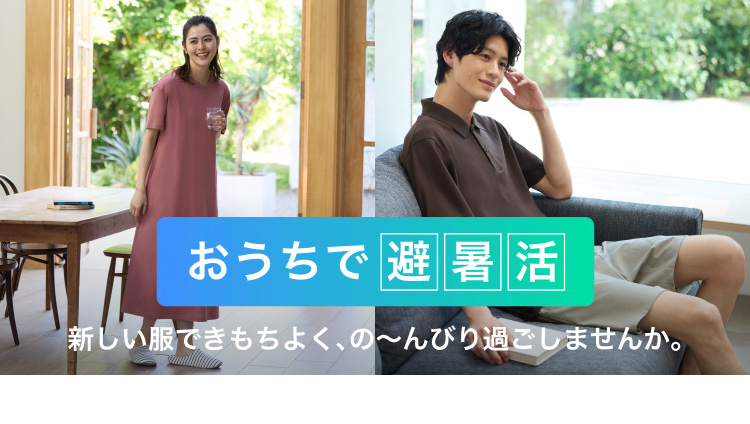 おうちで避暑活の特集ページはこちらから。