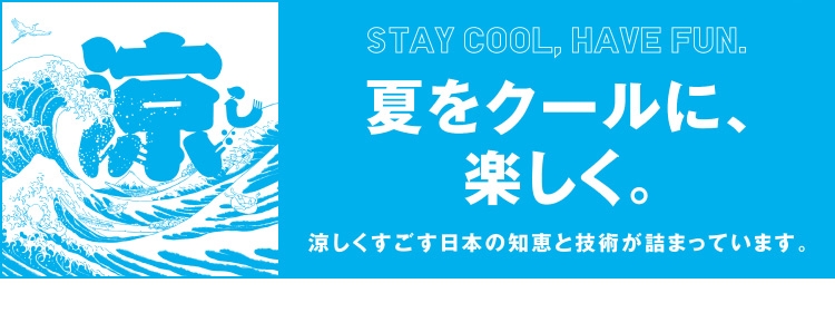 夏をクールに、楽しく。特集ページはこちらから。