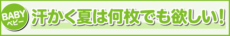汗かく夏は何枚でも欲しい！