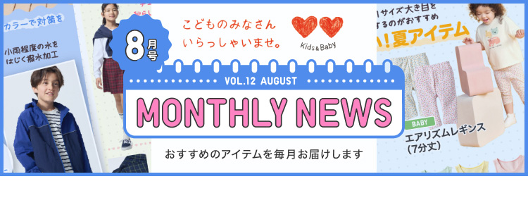 マンスリーニュース8月号の特集ページはこちらから。