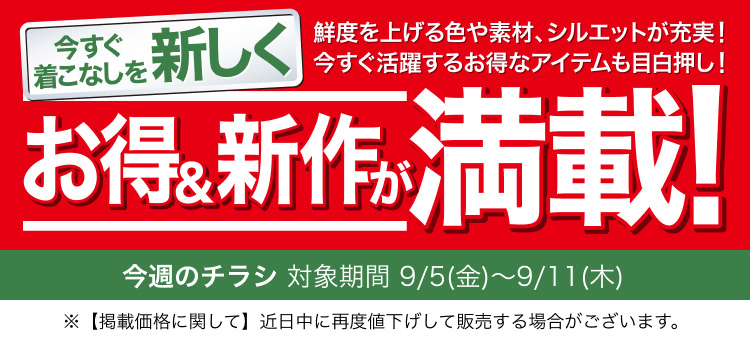 次回発送:10/27or30予定ページ ユニクロ公式 | 今週のデジタルチラシ | ファッション通販サイト