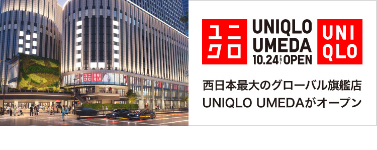 西日本最大のグローバル旗艦店 UNIQLO UMEDAが10月24日(金曜日)オープン