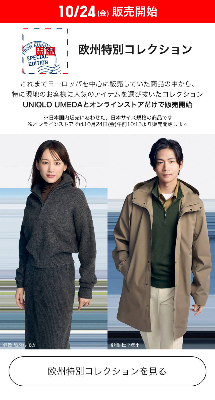 10月24日(金曜日)販売開始　欧州特別コレクション