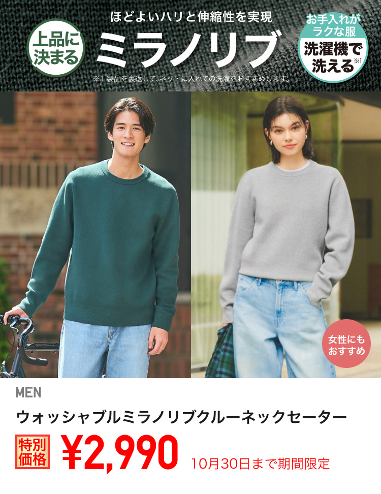 メンズウォッシャブルミラノリブクルーネックセーターが期間限定価格でお買い得