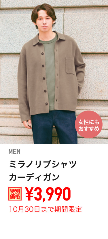 メンズミラノリブシャツカーディガンが期間限定価格でお買い得