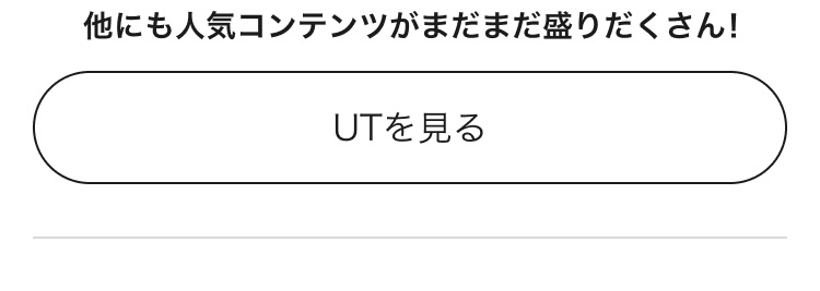 人気コンテンツがまだまだ盛りだくさん！UTのページはこちらから。