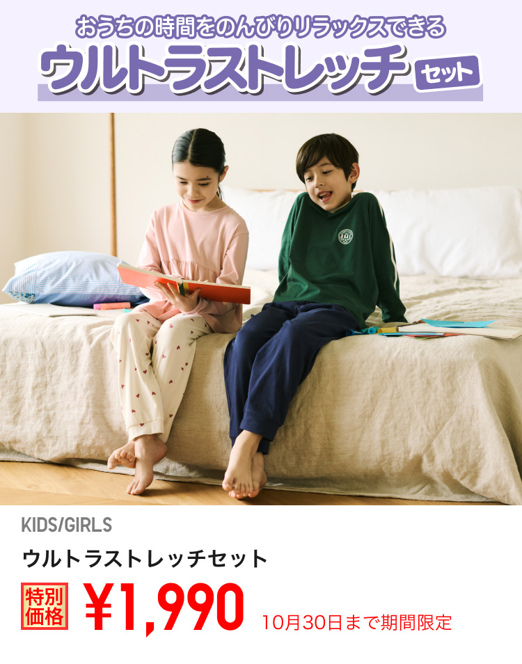 キッズウルトラストレッチセットが期間限定価格でお買い得
