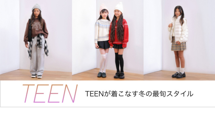 ティーン特集のページはこちらから。