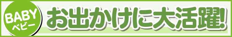お出かけにも大活躍！