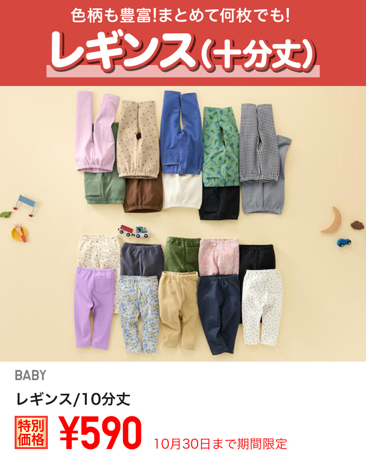 ベイビーレギンス/10分丈が期間限定価格でお買い得