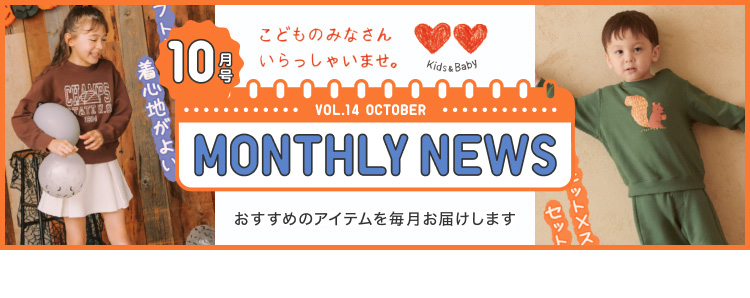 マンスリーニュース10月号の特集ページはこちらから。