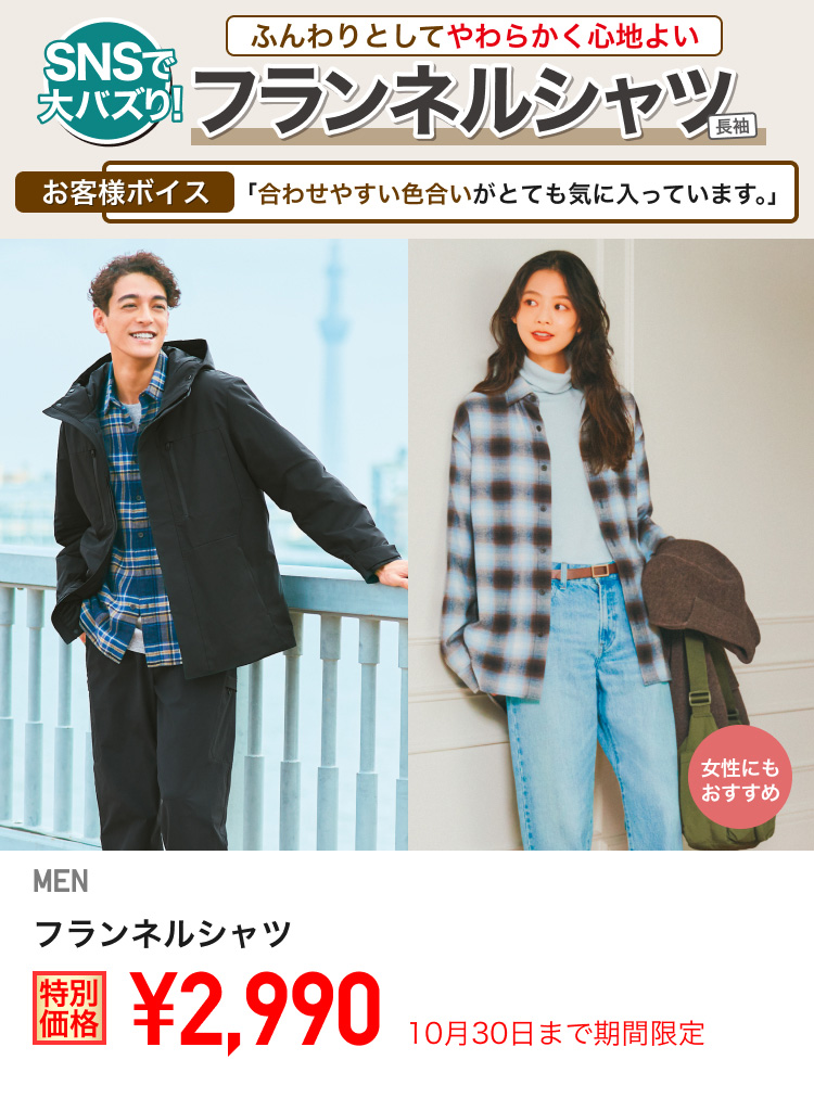 メンズフランネルシャツが期間限定価格でお買い得