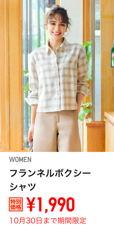レディースフランネルボクシーシャツが期間限定価格でお買い得