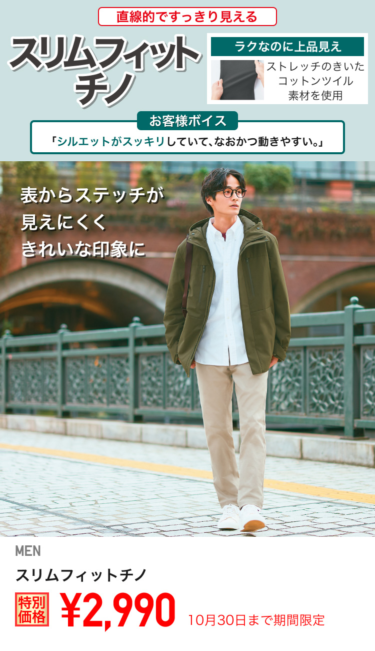 メンズスリムフィットチノが期間限定価格でお買い得