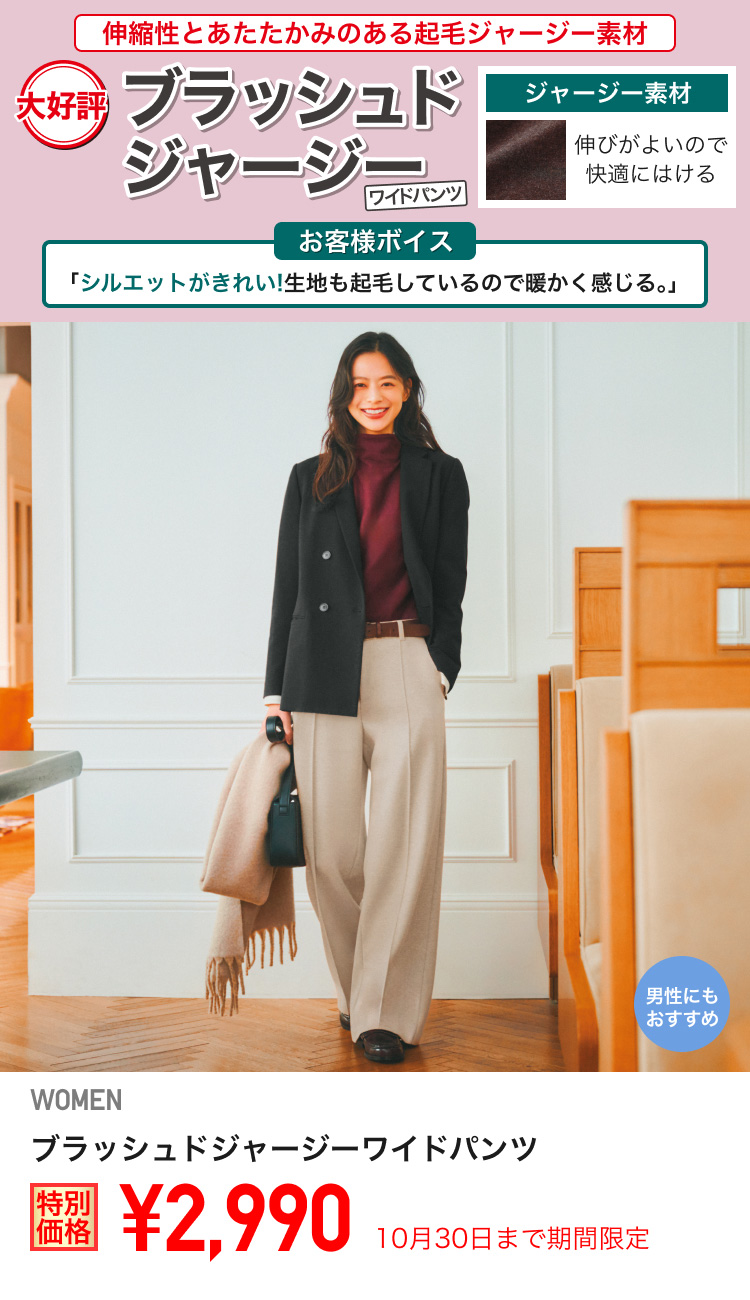 レディースブラッシュドジャージーワイドパンツが期間限定価格でお買い得