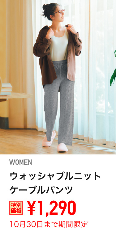 レディースウォッシャブルニットケーブルパンツが期間限定価格でお買い得