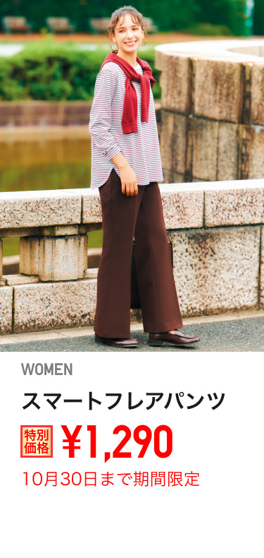 レディーススマートフレアパンツが期間限定価格でお買い得