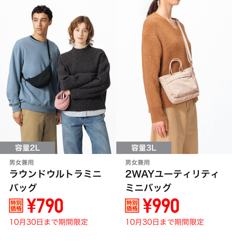 ラウンドウルトラミニバッグ・2WAYユーティリティミニバッグが期間限定価格でお買い得