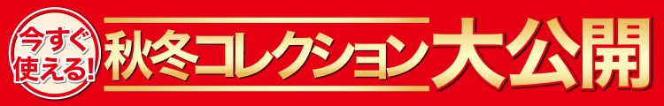 今すぐ使える！秋冬コレクション大公開