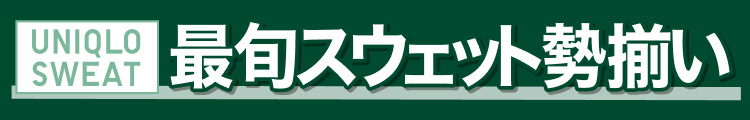 最旬スウェット勢揃い