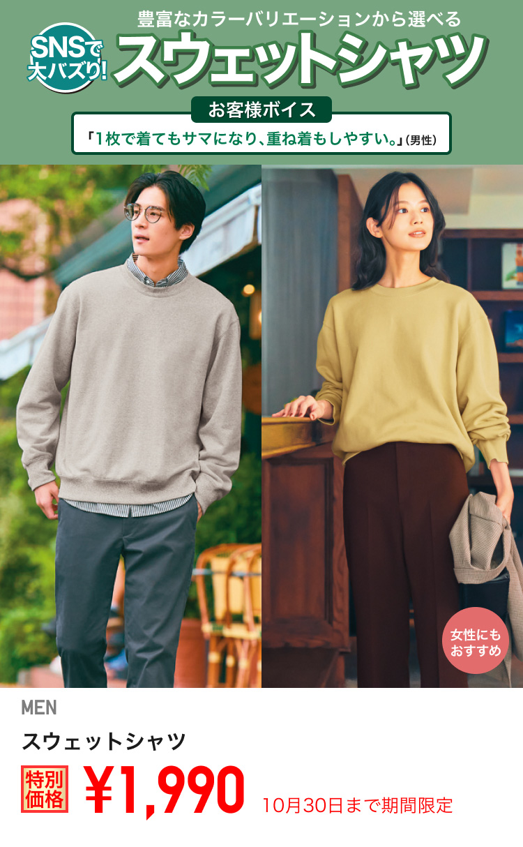 メンズスウェットシャツが期間限定価格でお買い得