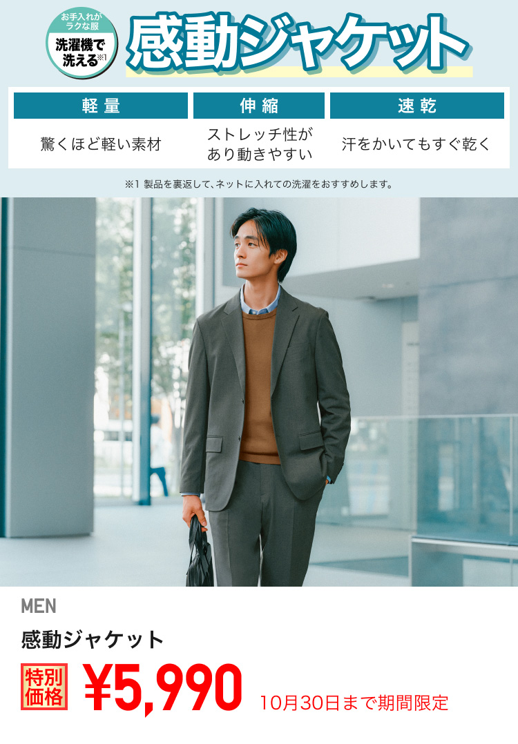 メンズ感動ジャケットが期間限定価格でお買い得