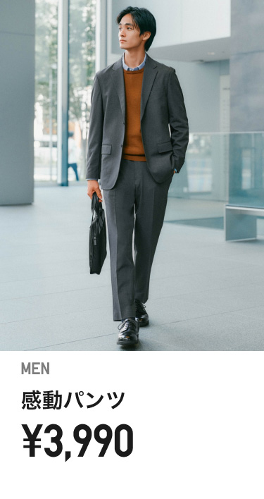 メンズ感動パンツ
