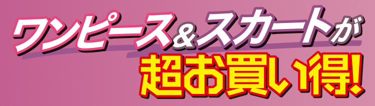 ワンピース＆スカートが超お買い得！