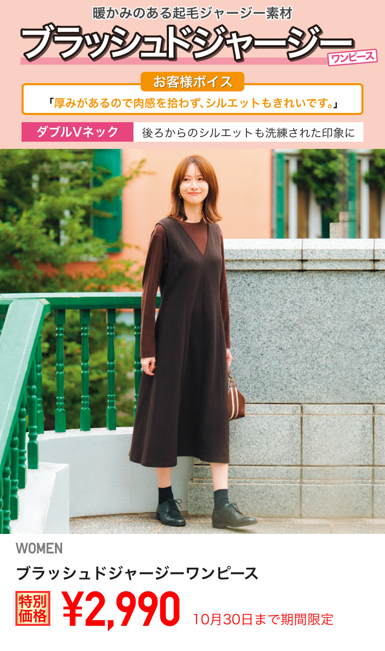 レディースブラッシュドジャージーワンピースが期間限定価格でお買い得