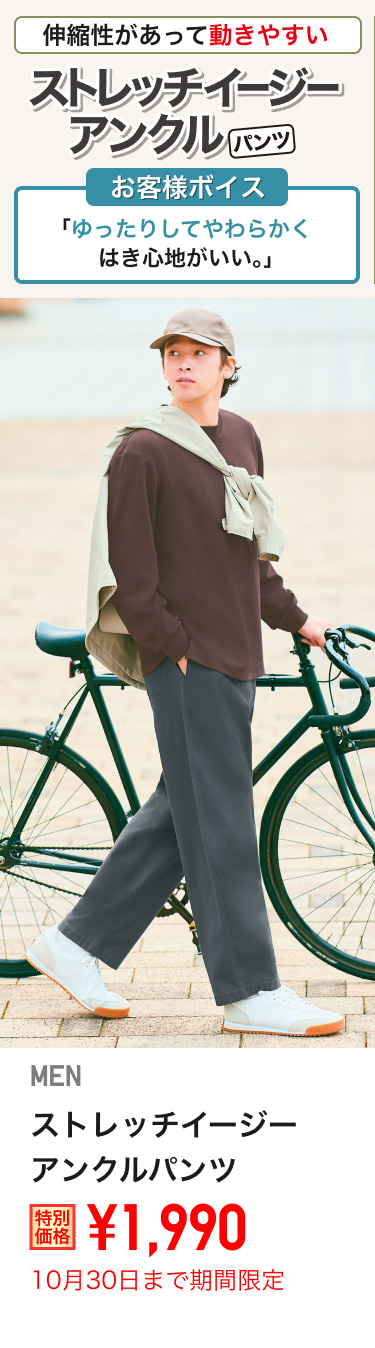 メンズストレッチイージーアンクルパンツが期間限定価格でお買い得
