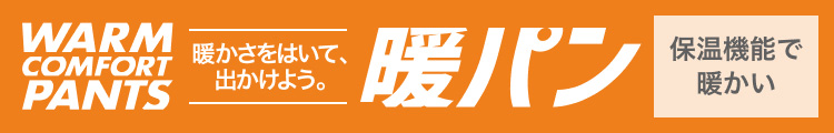 暖かさをはいて、出かけよう。暖パン