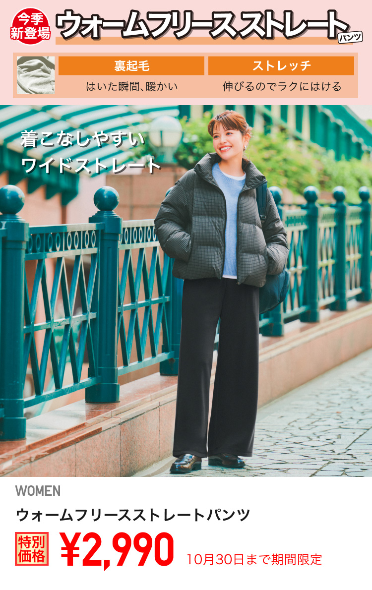 レディースウォームフリースストレートパンツが期間限定価格でお買い得