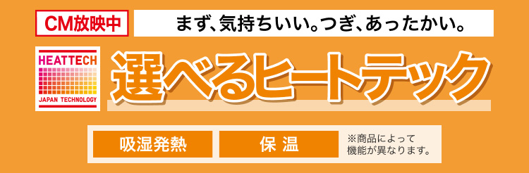 選べるヒートテック