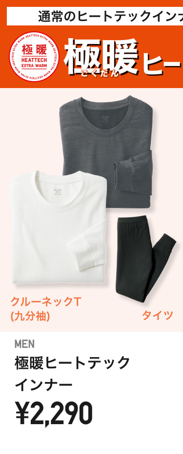 メンズ極暖ヒートテック