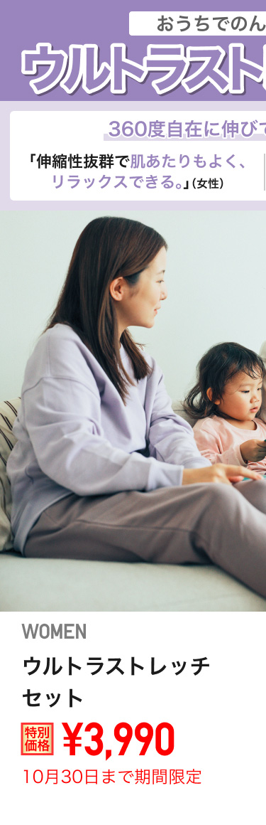 レディースウルトラストレッチスウェットセットが期間限定価格でお買い得